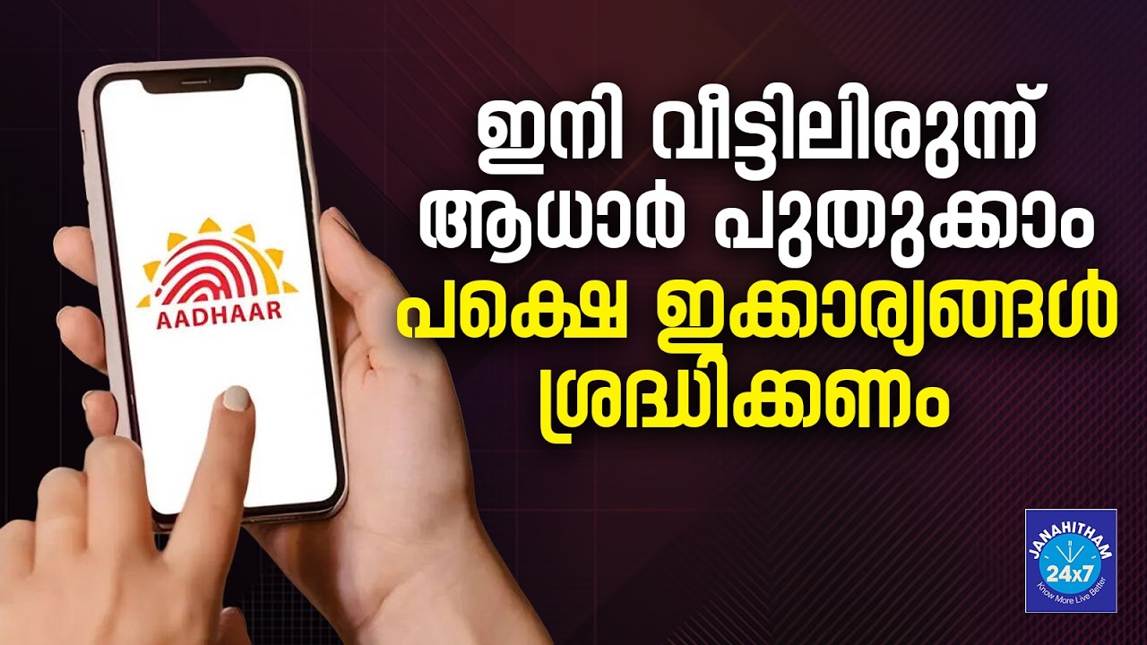 ആധാർ കാർഡ് പുതുക്കുന്നവർ ശ്രദ്ധിക്കുക! 2026-ലെ പുതിയ നിരക്കുകൾ ഇതാ