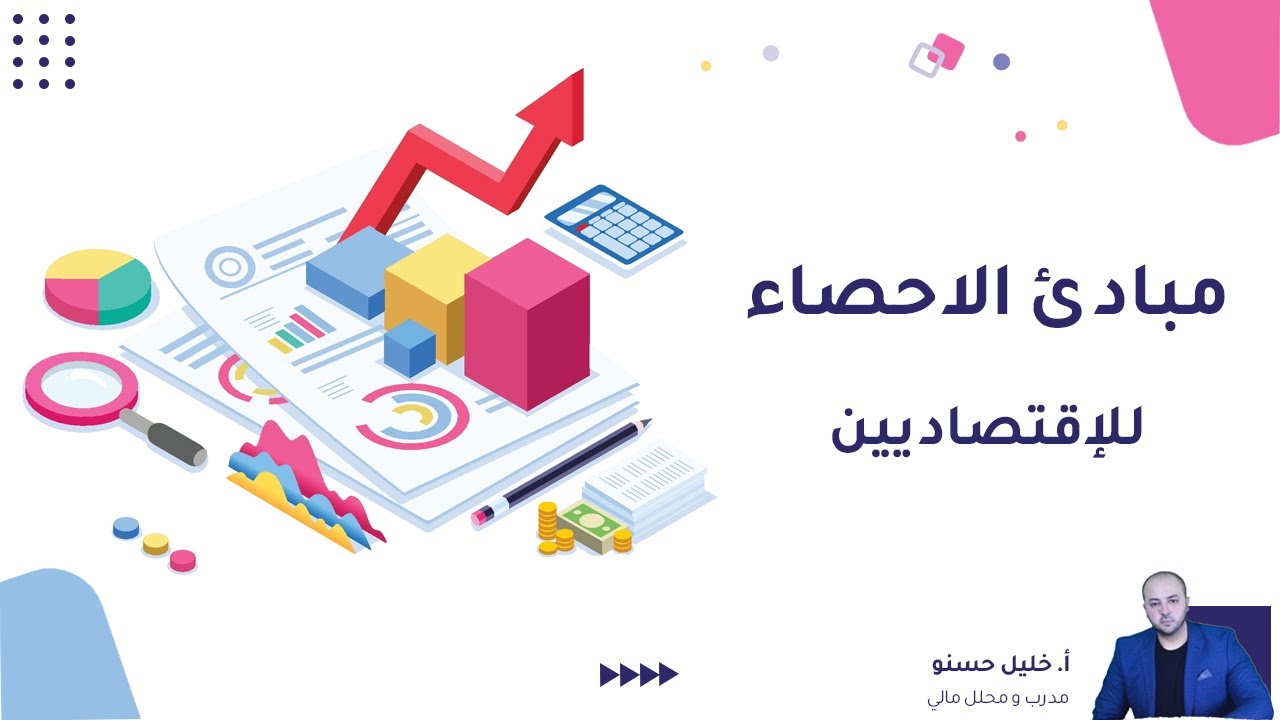 الاحصاء في الاقتصاد و الادارة ( مبادئ علم الاحصاء )