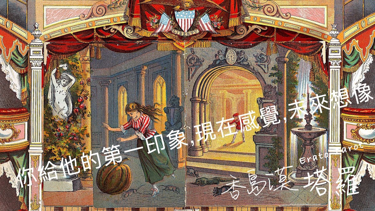 [香島漠塔羅116] 你給他的第一印象、現在感覺、未來想像...是？(觀看無期限)