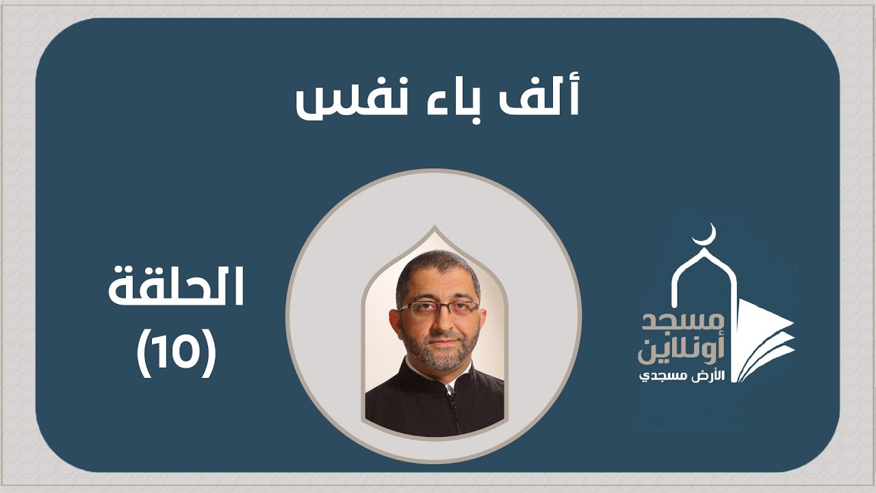 #ألف_باء_نفس 10 | من التفكير إلي العقل | د. عبدالرحمن ذاكر الهاشمي