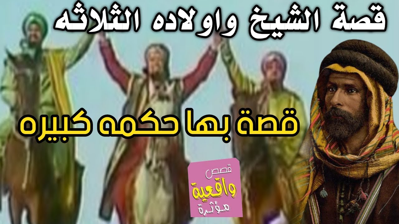 قصة شيخ العشيره واولاده الثلاثه وزواج بنت العم لأبن الاخو - قصة لا تخلو من الحكمة المفيدة