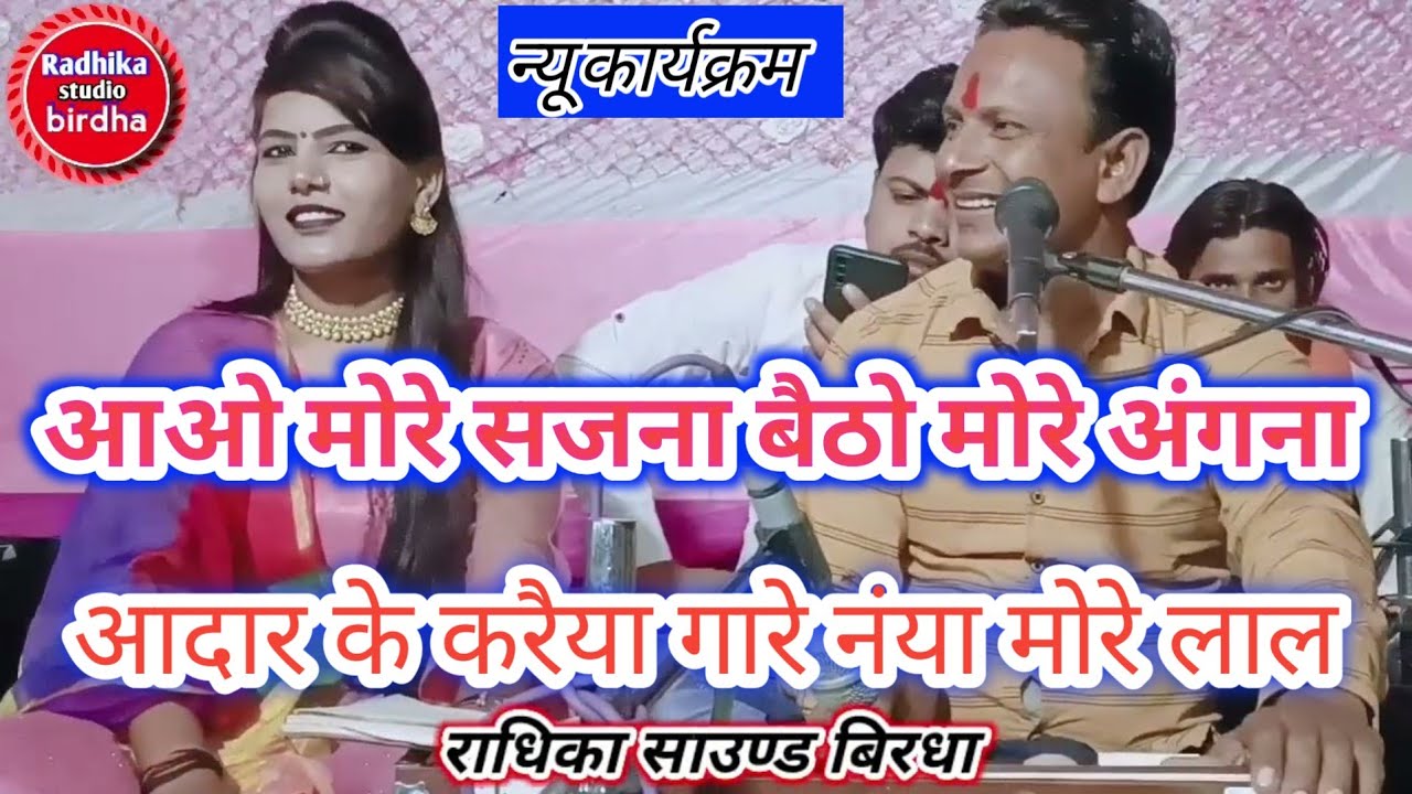 आओ मोरे सजना बैठो मोरे अंगना आदार के करैया गारे नंया मोरे लाल शिवकुमारसेन रामदेवी @Radhikabirdha
