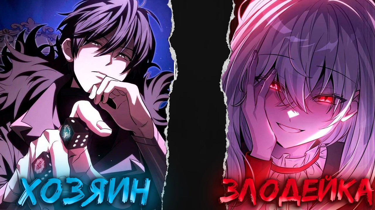 1-4 ОН ПОДЧИНИЛ ВСЕХ ЗЛОДЕЕВ И СТАЛ СЕРЫМ КАРДИНАЛОМ МИРА ПЕРЕСКАЗ МАНХВЫ Я СТАЛ ПОКРОВИТЕЛМ ЗЛОДЕЕВ