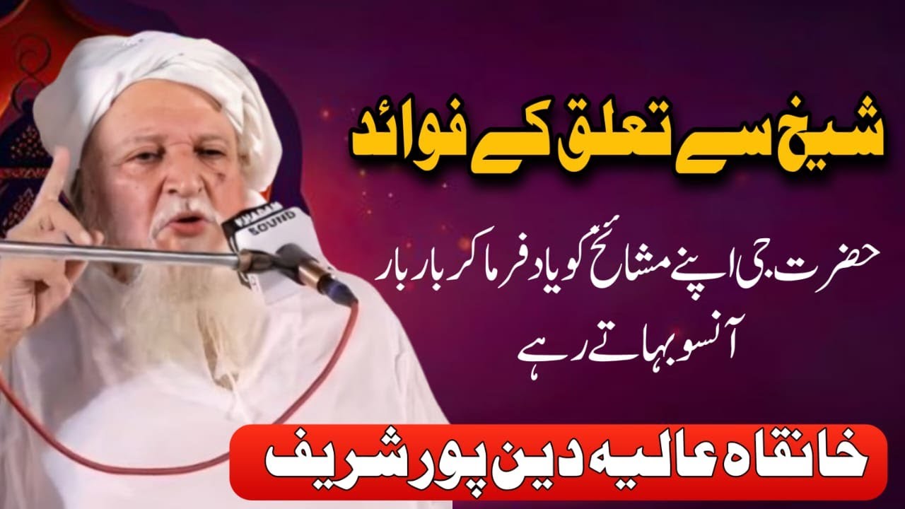 Shaikh Se Baiyat k Fawaid || Molana Mian Masood Ahmed Deen Puri || Deen Pur Shareef