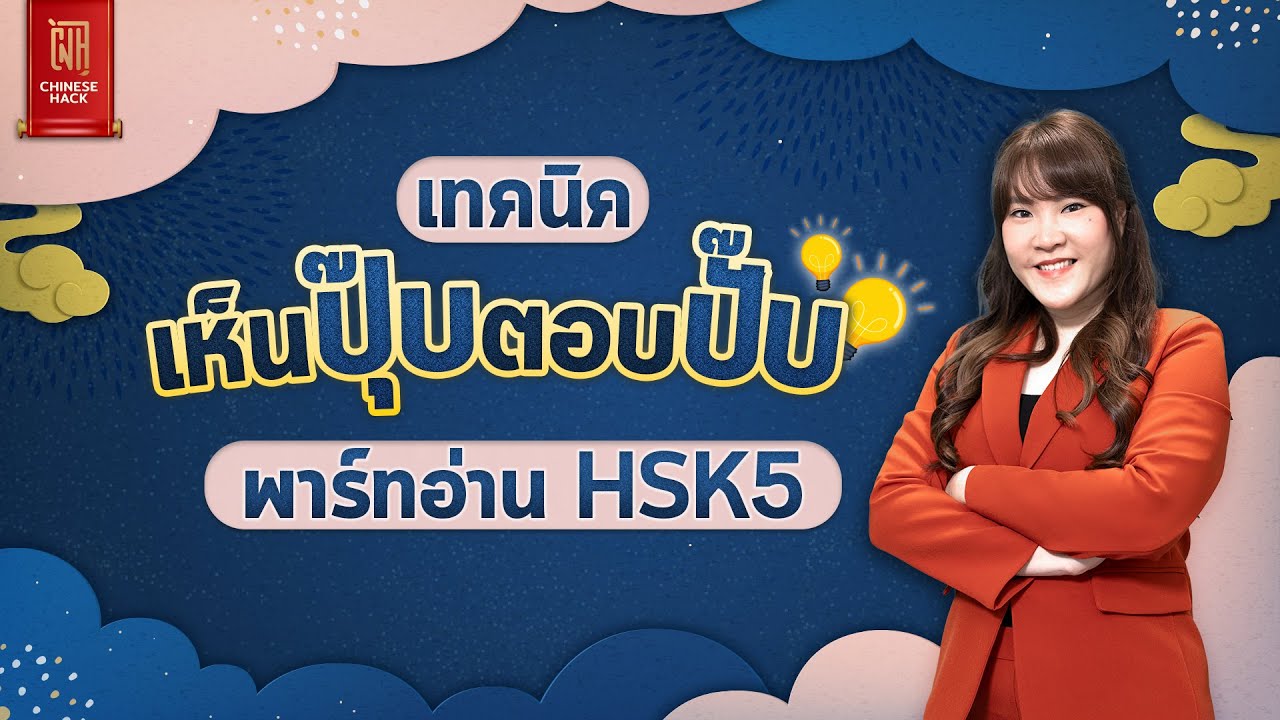 เทคนิคเห็นปุ๊บตอบปั๊บ พาร์ทอ่าน HSK5 เจอโจทย์แบบนี้ วงคำตอบได้เลยทันที!!!