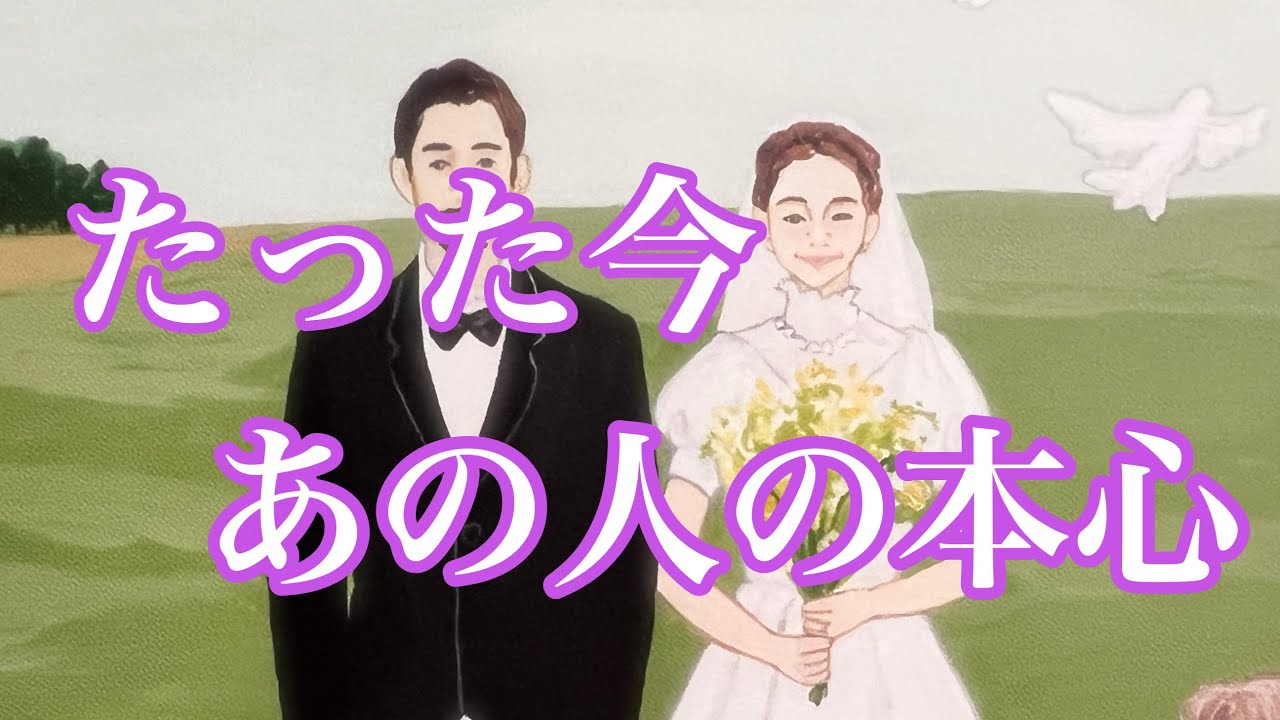 ⚠️激辛あります🌶️🌶️🌶️たった今、あの人の本心💕複雑恋愛　停滞　疎遠