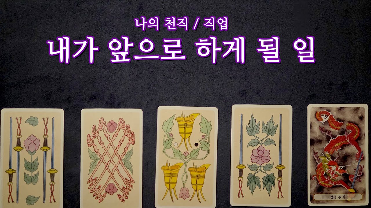 [신점 타로] 직업/ 천직 내가 하게 될 일