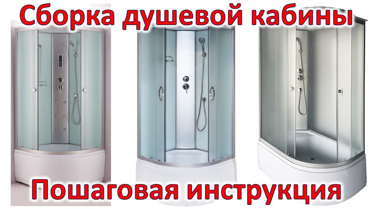 Инструкция по сборке душевого бокса