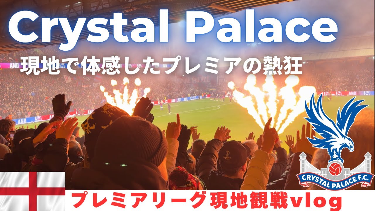 【プレミア現地観戦🏴󠁧󠁢󠁥󠁮󠁧󠁿】100年以上の歴史を誇るクリスタルパレスのスタジアムの雰囲気が最高すぎた！パレスvsスパーズのロンドンダービーを観戦！