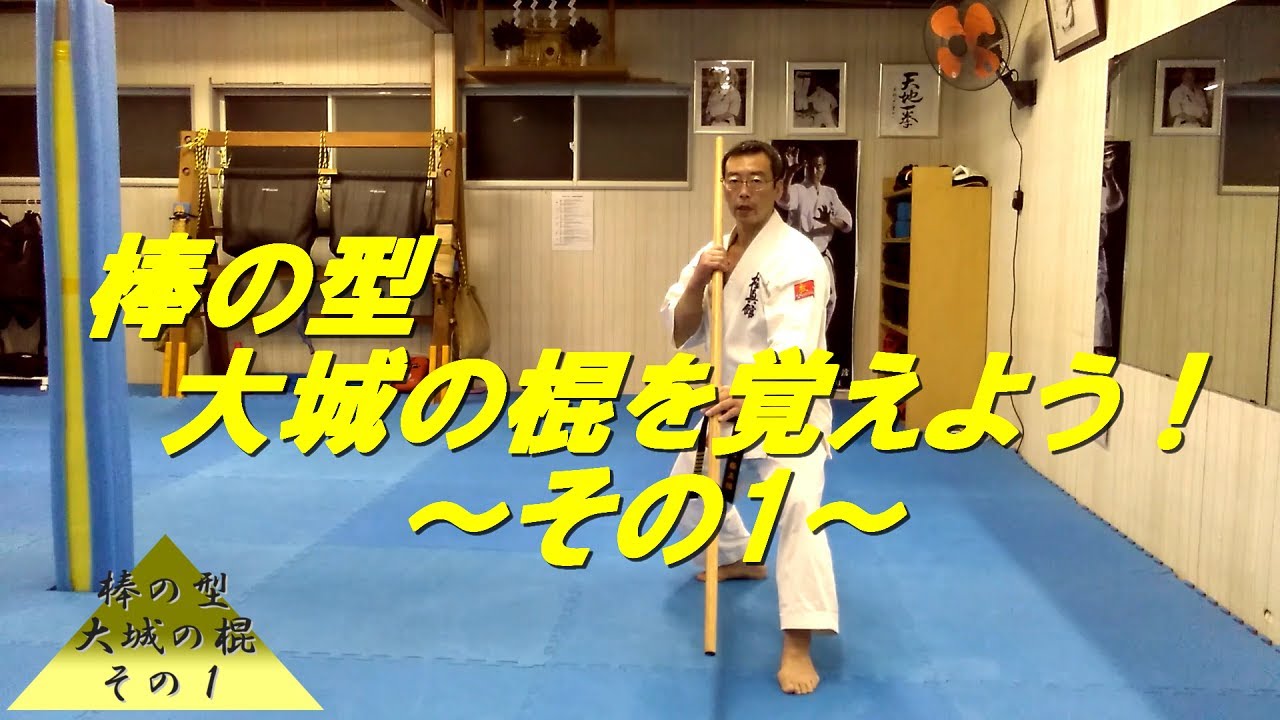 棒の型 大城の棍を覚えよう！　その１