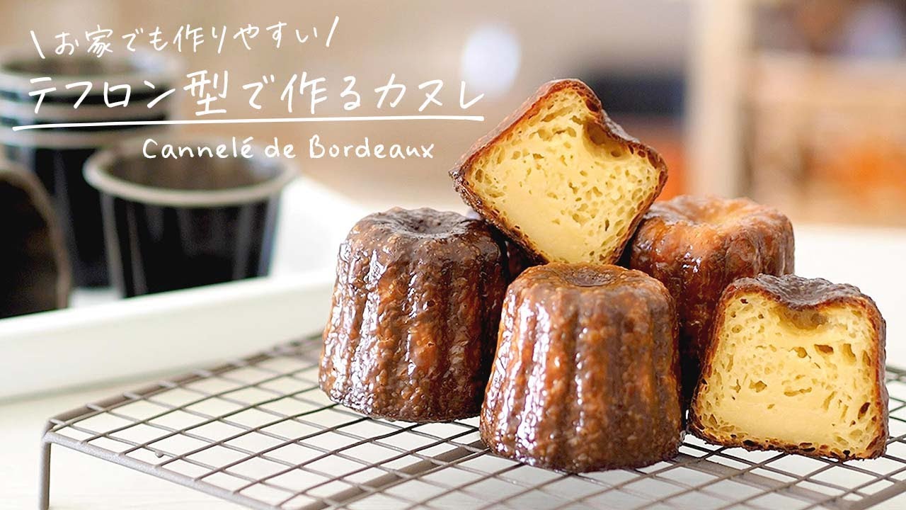 テフロン型で作る本格カヌレのレシピ｜オーヤマくん｜Cannelé de Bordeaux