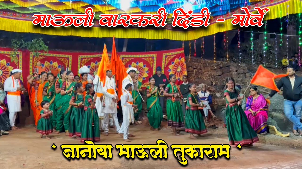 माऊली वारकरी दिंडी मोर्वे - ज्ञानोबा माऊली तुकाराम 