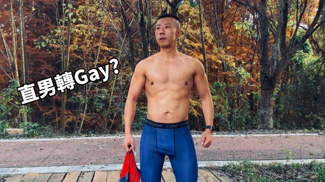 談過兩任女友後喜歡男生是甚麼體驗？肌肉教練由直男變GAY的經歷 [SUB]