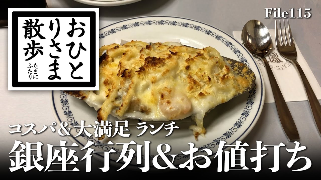 【銀座・グルメと散歩】行列店＆お値打ち おすすめランチ 絶品お魚定食！三州屋 銀座本店〜高級店プチプラ天丼〜行列が絶えない洋食の名店 #銀座 #東京 #TOKYO #ランチ #銀座ランチ