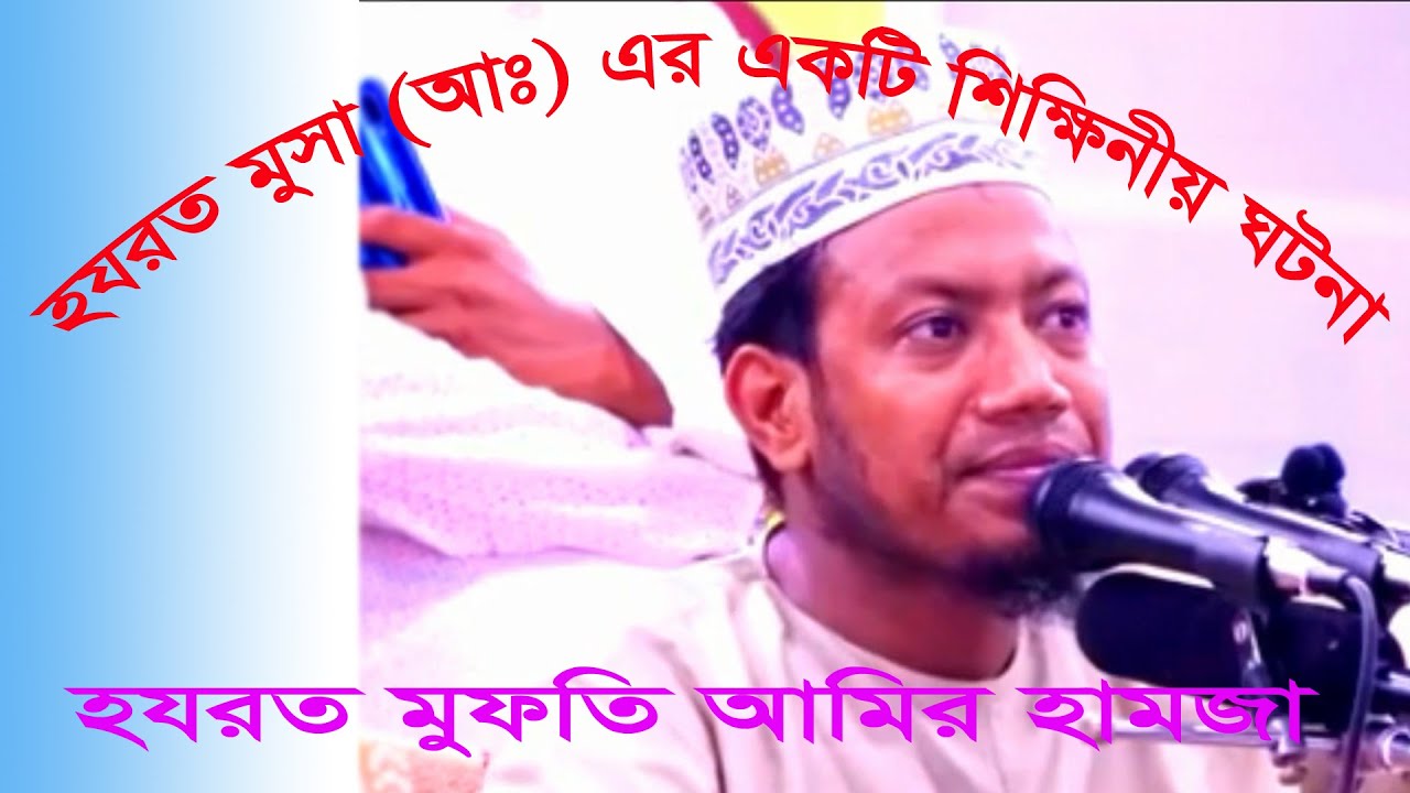 মুসা আঃ এর ঘটনা, ভন্ডদের শিকার হতে না চাইলে ঘটনাটি শুনুন,  Mufti Amir Hamza Waz