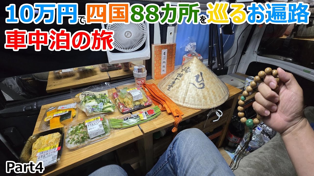 【お遍路Part4】予算10万円で四国88カ所を巡る一人お遍路車中泊の旅【31~38番札所】