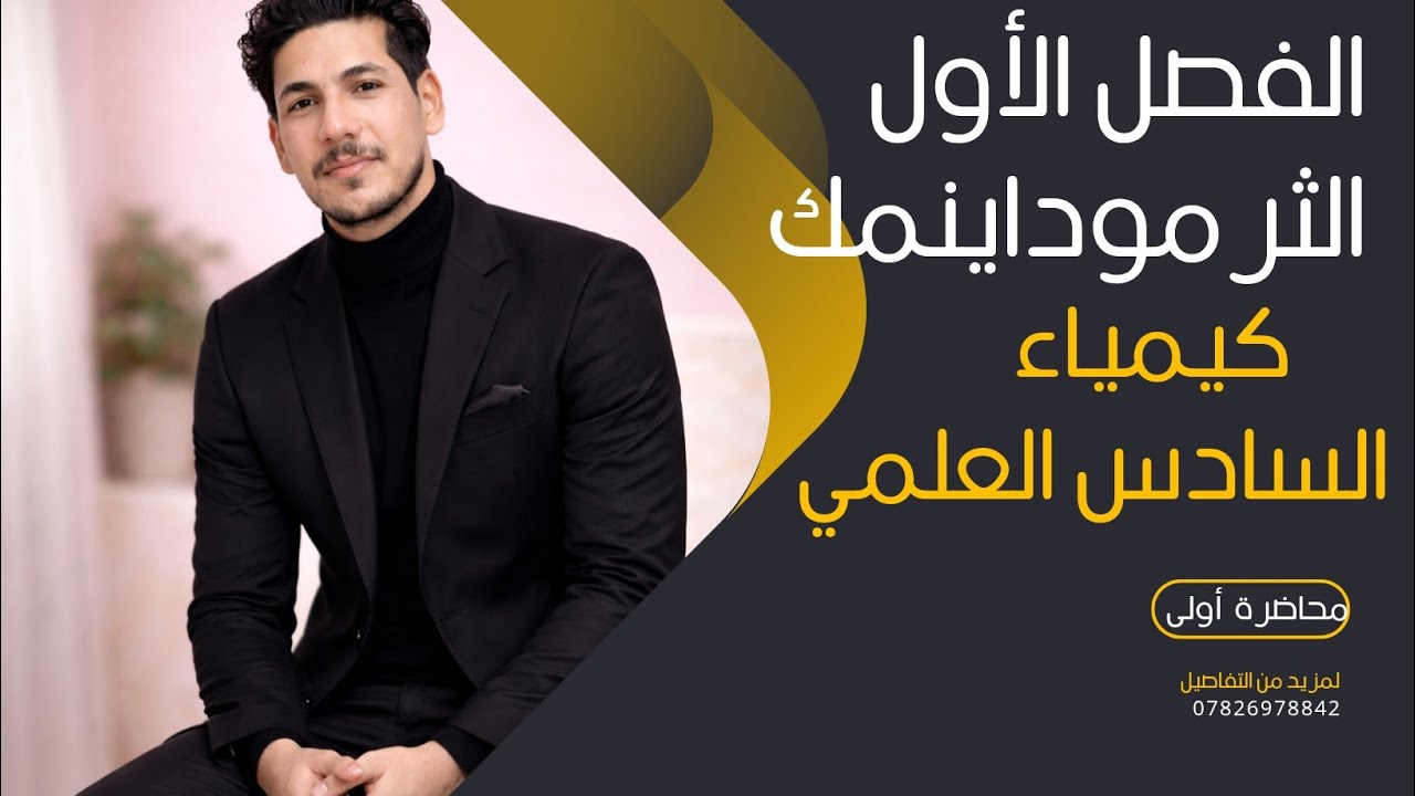 المحاضرة الأولى/ الفصل الأول/ الثرموداينمك/ كيمياء السادس العلمي 