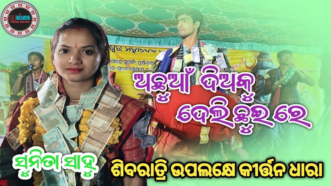 Sunita Sahu Kirtan Dhara  || ଅଛୁଆଁ ଦିଅ କୁ ଦେଲି ଛୁଇ ରେ || Kapani Kirtan Dhara Sunita Sahu Kirtan 