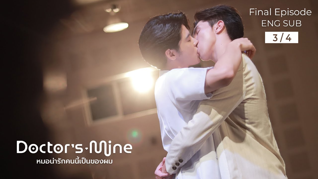 DOCTOR'S MINE หมอน่ารักคนนี้เป็นของผม l EP.10 Final Episode [3/4]