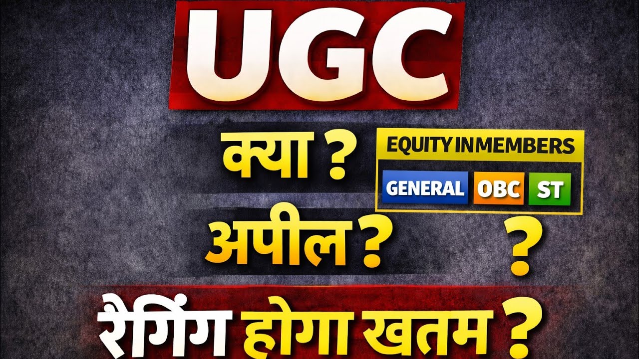 🔴 #UGC EQUITY CENTRE क्या है? | मेंबर कौन होंगे? | SC OBC ST की भूमिका | पूरी जानकारee