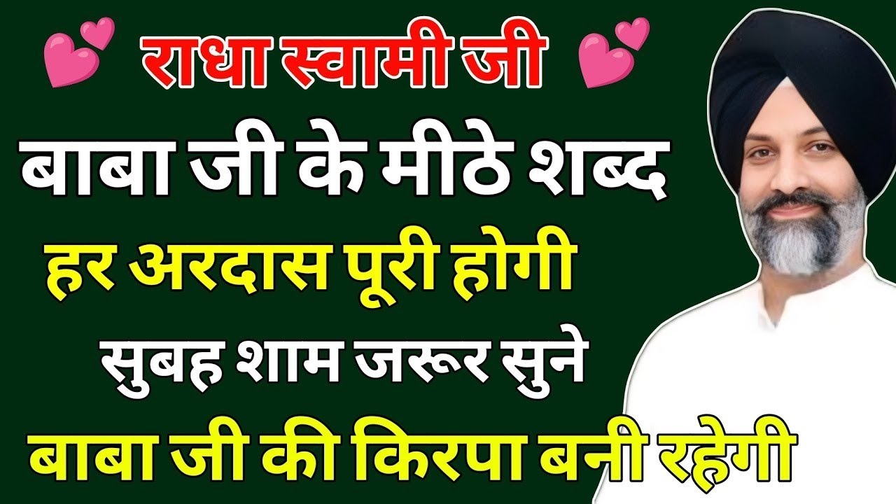 हर अरदास पूरी होगी सुबह शाम जरूर सुने किरपा बरसेगी | radha soami shabad