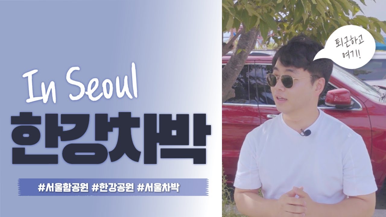 서울 한강 차박 ! 퇴근하고 가기 좋은 곳 (싼타페 당일차박)