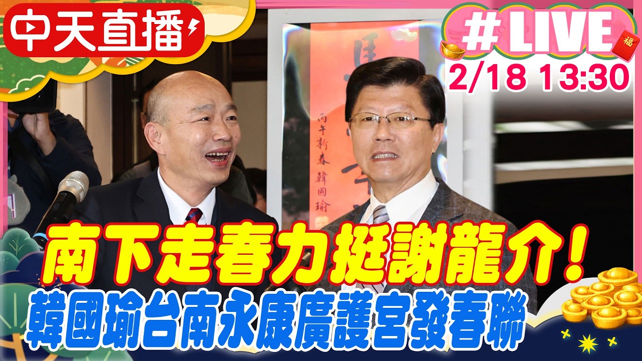 【中天直播#LIVE】南下走春力挺謝龍介! 韓國瑜台南永康廣護宮發春聯 20260218@中天新聞CtiNews