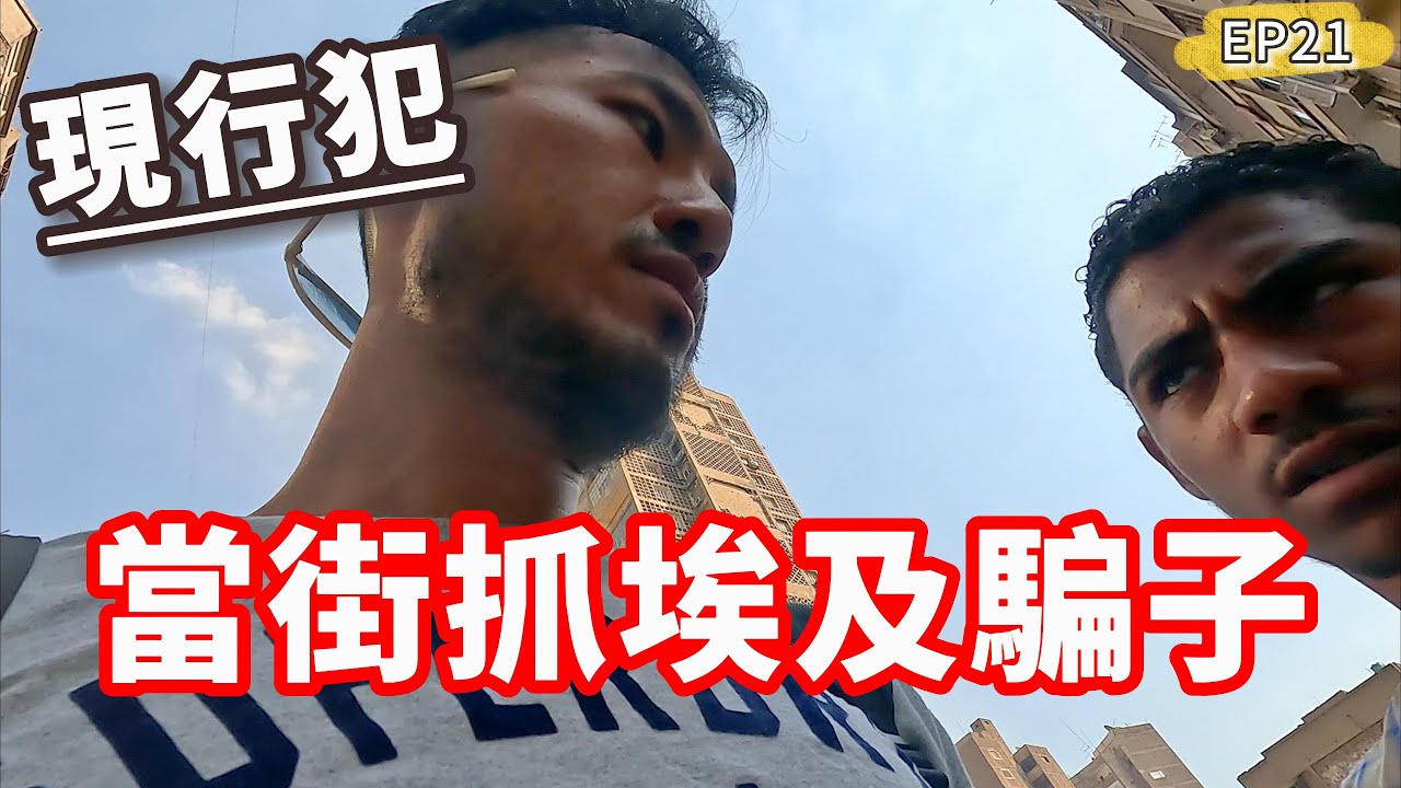 當街抓埃及騙子‼️反詐騙手法～一定要學起來🙌🏾必吃鴿子飯跟甜點｜開羅EP21🇪🇬
