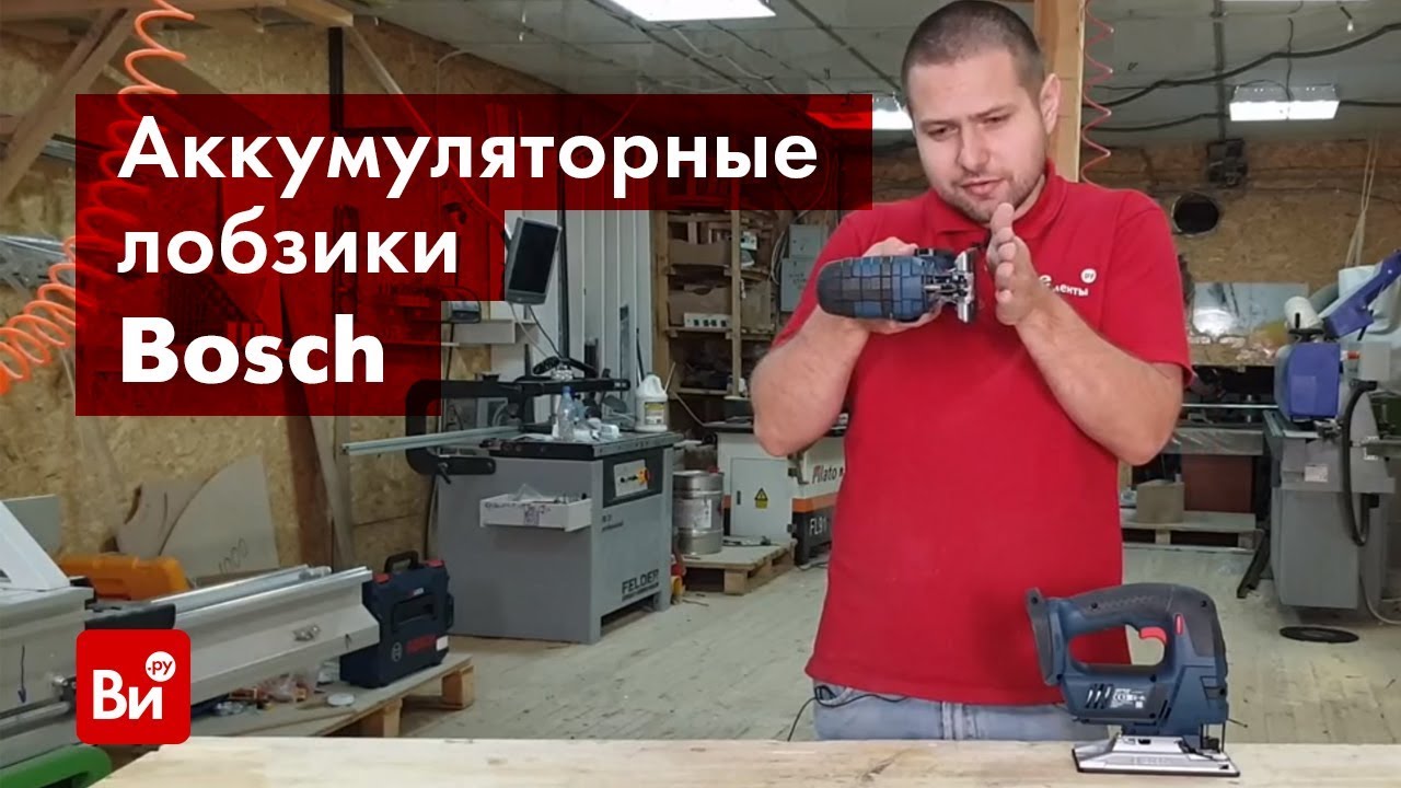 Обзор аккумуляторных лобзиков Bosch GST 18 V-LI
