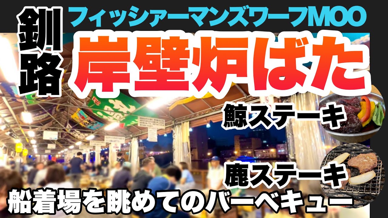[北海道車中泊] 釧路 岸壁炉ばた