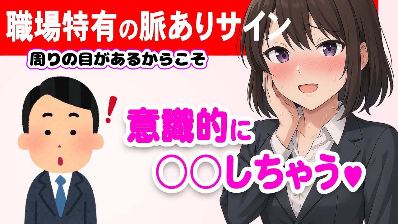 【恋愛心理】職場で女性が出す“好きのサイン”7選【視線・仕草で見抜く脈あり行動】 #恋愛 #恋愛心理 #人間心理