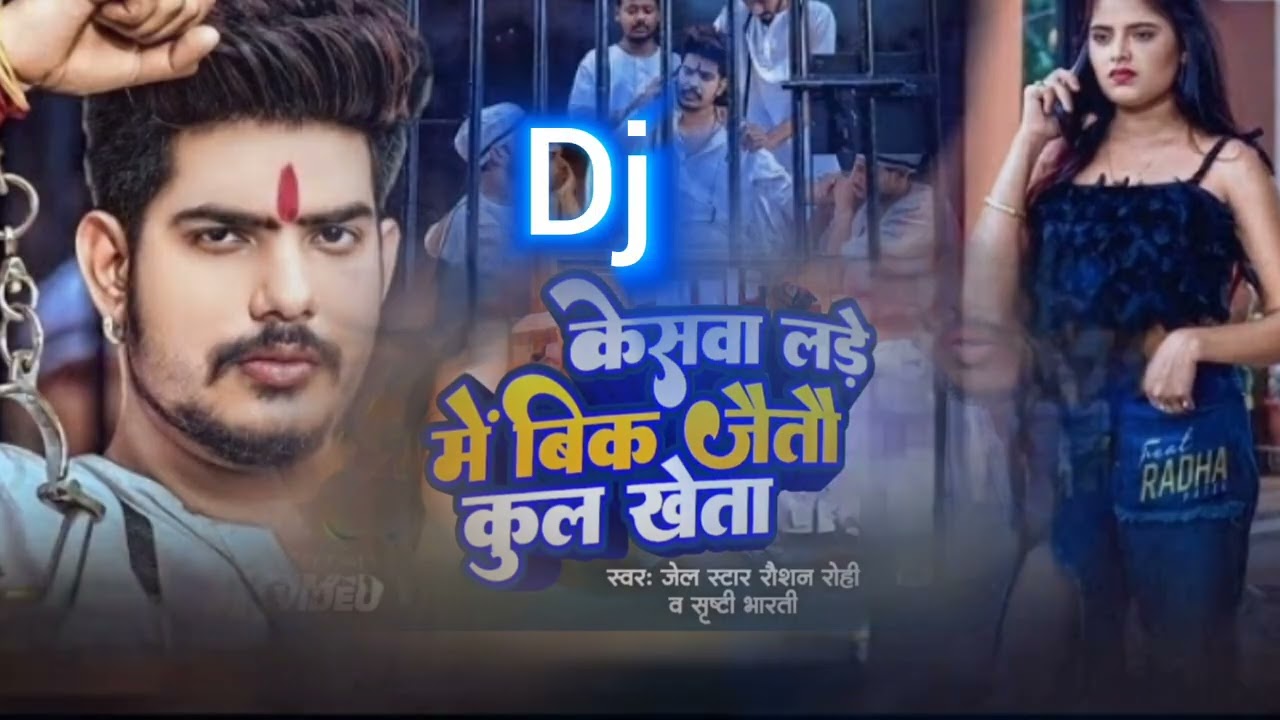 केसवा लड़े में बिक जइतो कुल खेता #Raushan Rohi |  Dj Song kesba lade me bik jaitau kul kehta dj