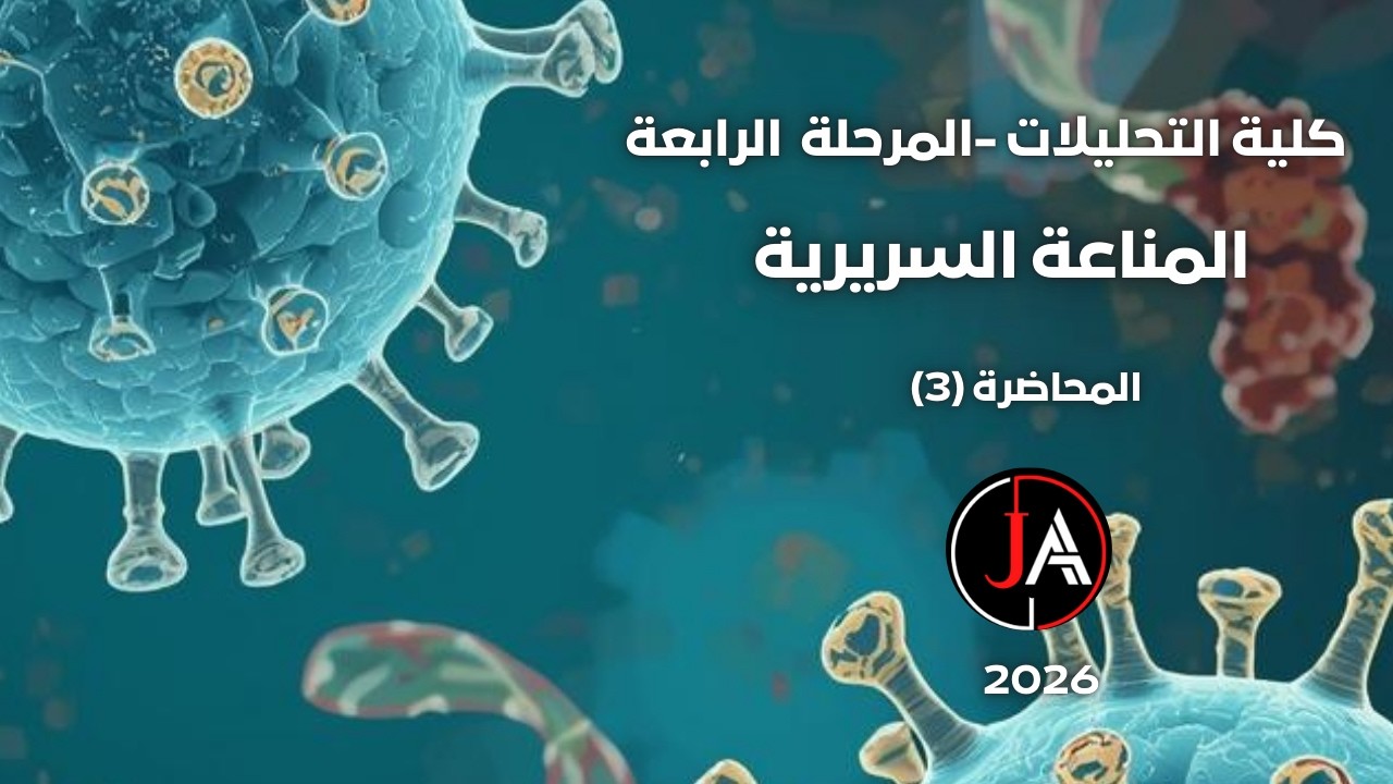 المناعة السريرية المحاضرة 3 تحليلات تقويمي مرحلة 4