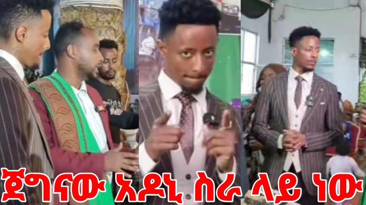 ጀግናው አዶናይ ስራ ላይ ነው የዛሬ አዶናይ ውሎ #yeminorhiwet 
