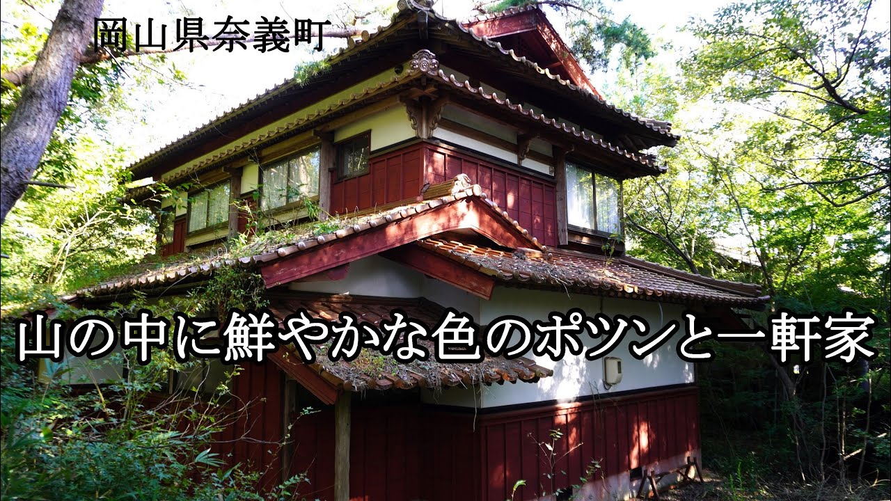 岡山県奈義町　山の中に鮮やかな色のポツンと一軒家