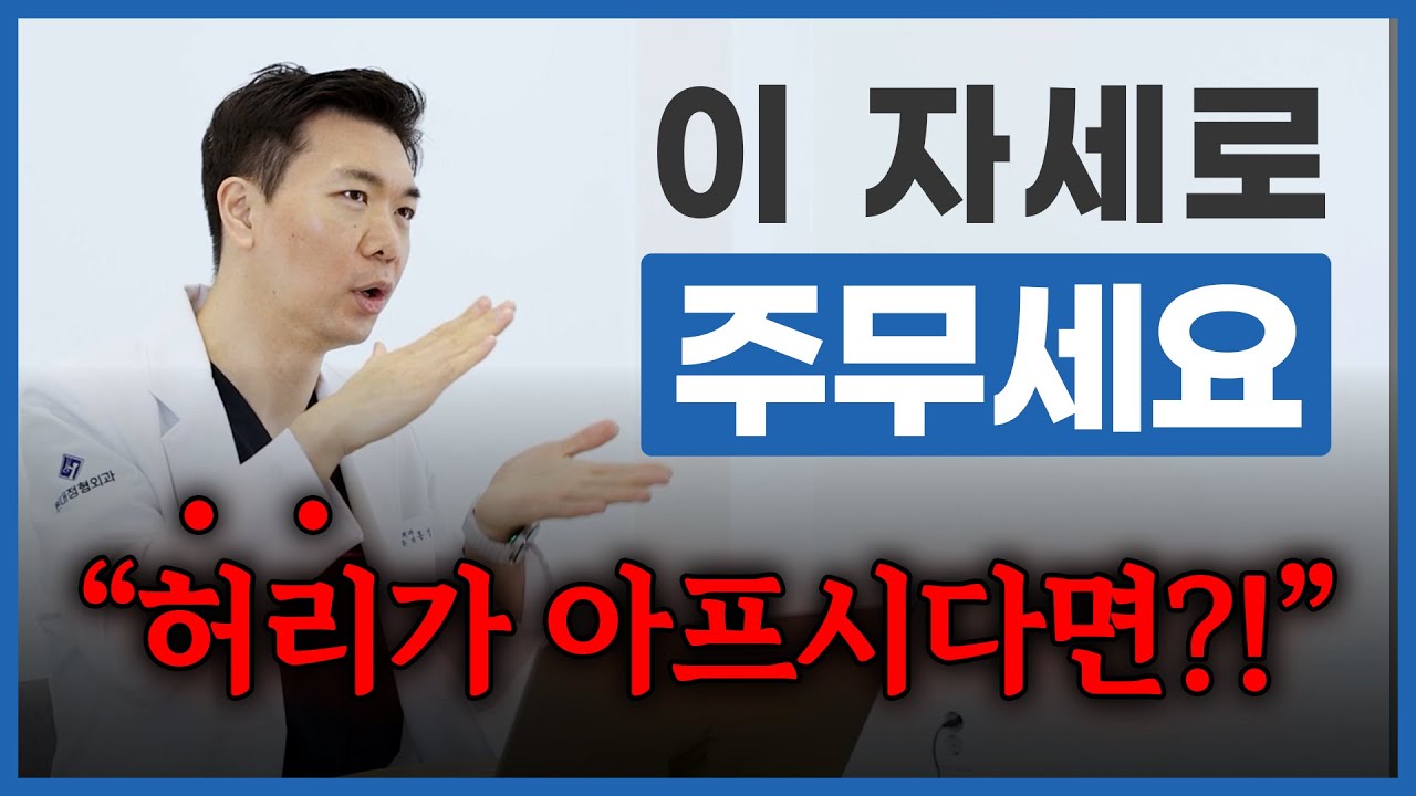 자면서 허리디스크가 치료되는 수면 자세! 이 영상 보고 꿀잠 자세요