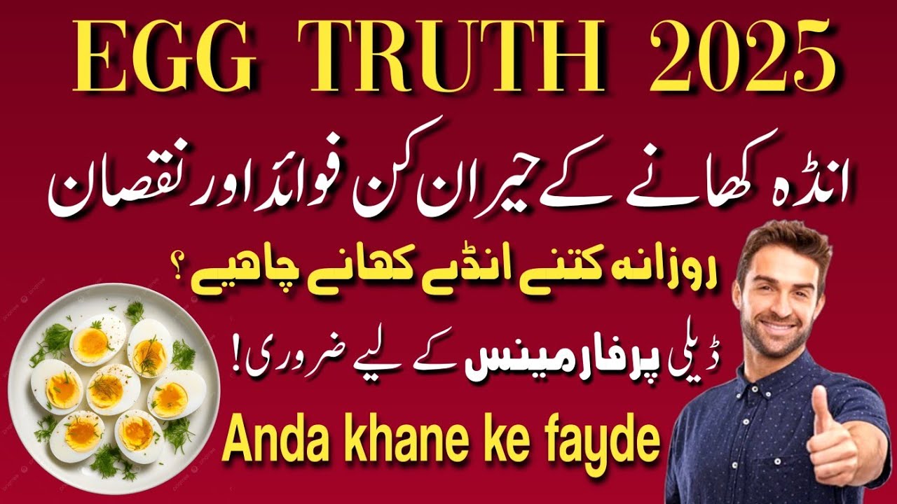 Anda khane ke Fayde | Egg benefits in urdu | Anda ke Fayde | Egg Truth 2025