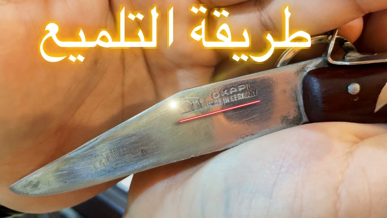 طريقة تلميع مطوة اوكابي قرن غزال المانيا تلميع بابسط من ما تتوقع #knifeokapi