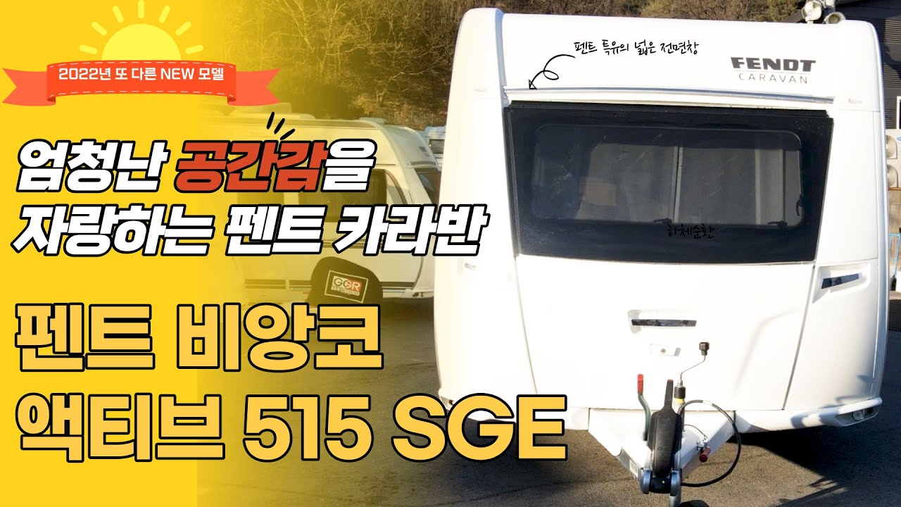 카라반의 식상한 레이아웃을 거부한다!! 펜트 비앙코 액티브 515 SGE | GGR-RV Center 코리아