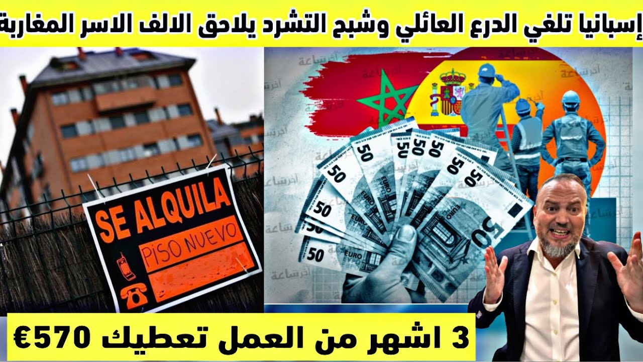 إسبانيا تلغي الذرع الاجتماعي وشبح التشرد يلاحق مغاربة إسبانيا كراء بيت يصل الف اورو ومساعدة جديدة 