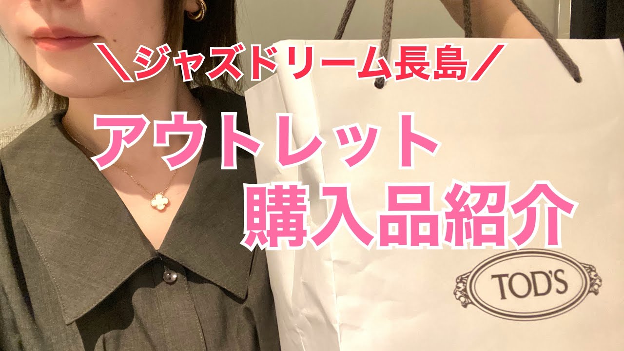 【長島アウトレット】気になったアイテムと購入品紹介