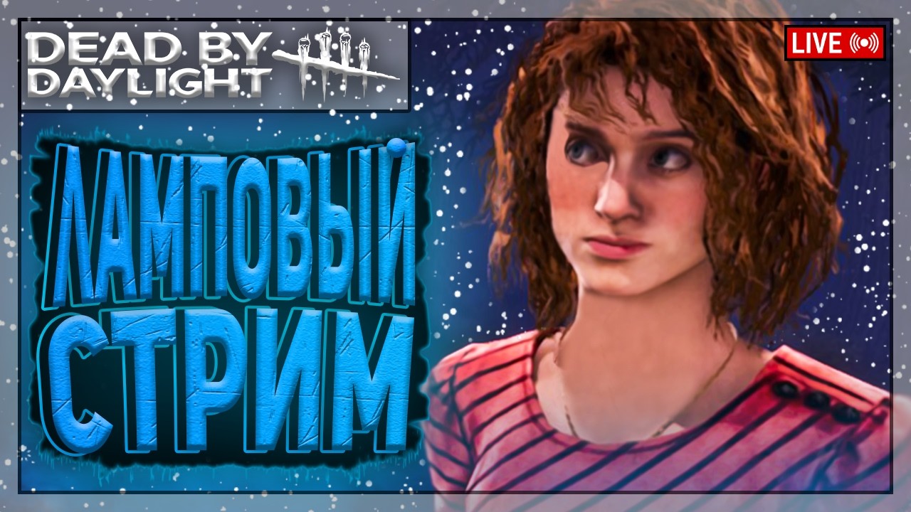 НЭНСИ ДО СОТКИ - МАНСЫ БЕЗ ВАНШОТКИ | Dead by Daylight | Стрим
