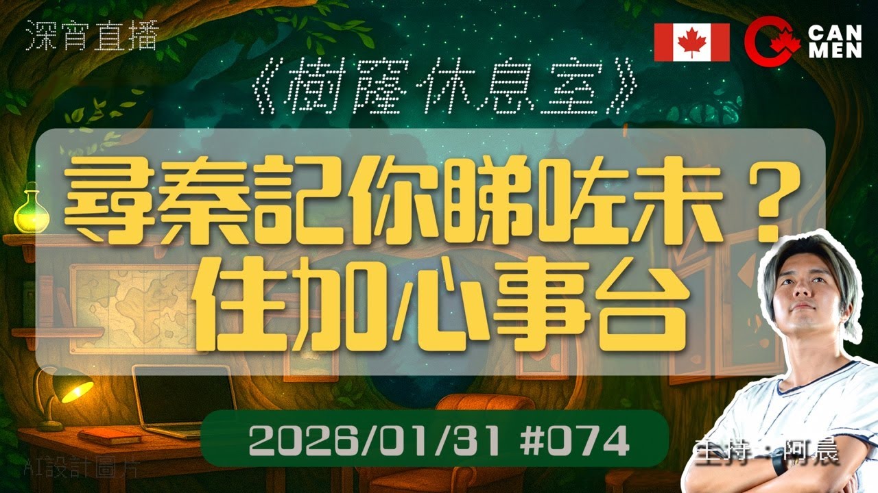 尋秦記首刷後感 加拿大嘅你睇咗未？ 住加心事台 樹窿休息室 深夜陪瞓節目