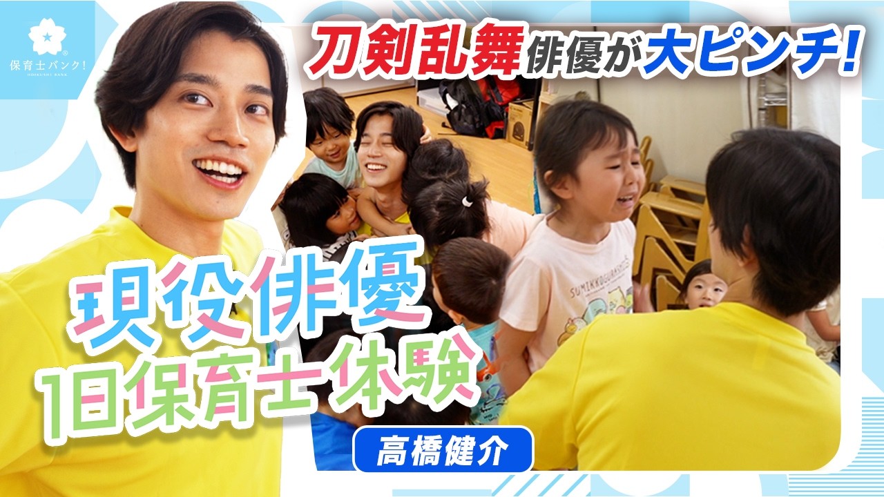 【刀剣乱舞俳優が大ピンチ】高橋健介が保育士を１日体験！【2.5次元俳優】