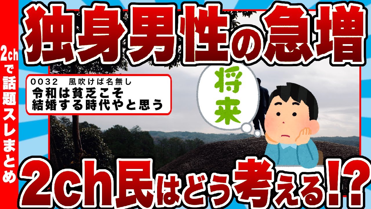 【2chまとめ】【悲報】独身男性の急増、2ch民はどう考える!?