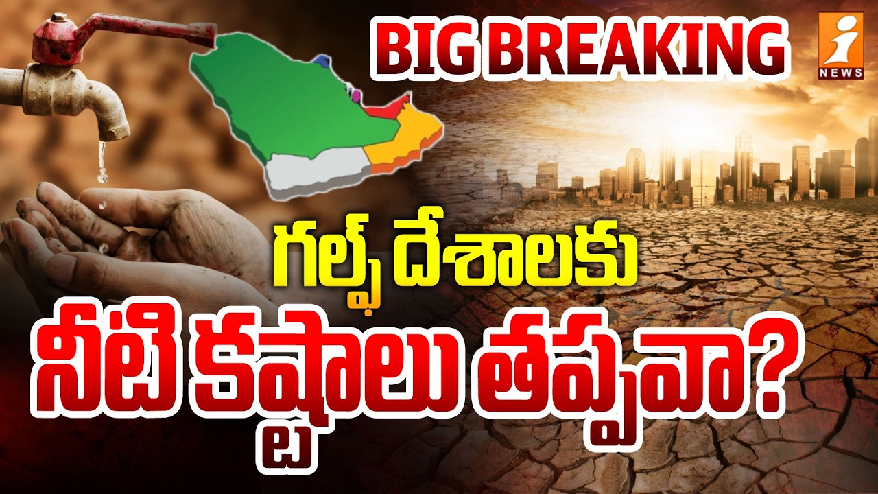 గల్ఫ్‌ దేశాలకు నీటి  కష్టాలు తప్పవా?  | Dubai Facing Water Crisis |  Iran Isreal War Effect | iNews