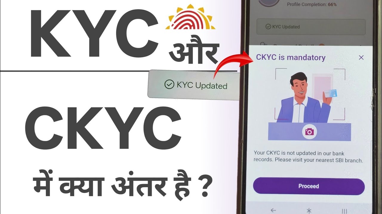 Kyc और CKYC में क्या अंतर है?बैंकों में ckyc जरूरी।CKYC is mandatory.Difference between KYC and CKYC