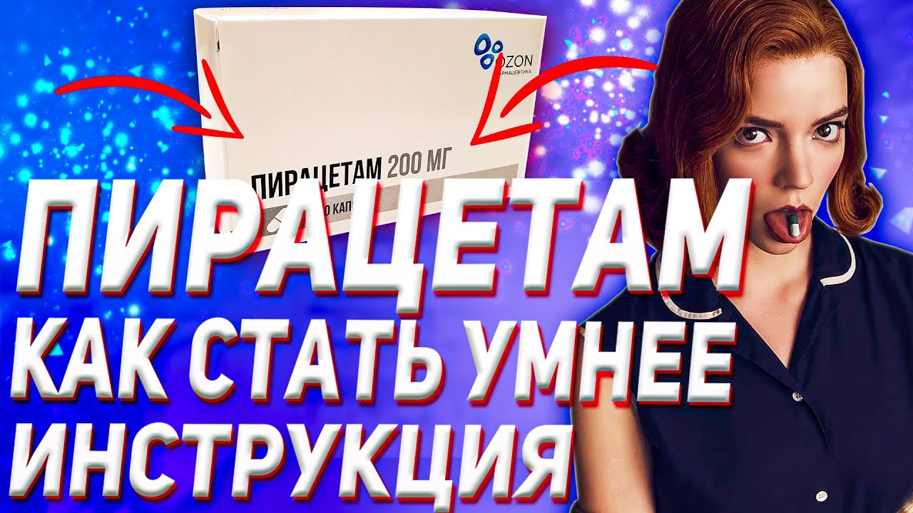 Пирацетам Ноотропы Для Мозга (Инструкция По Применению)