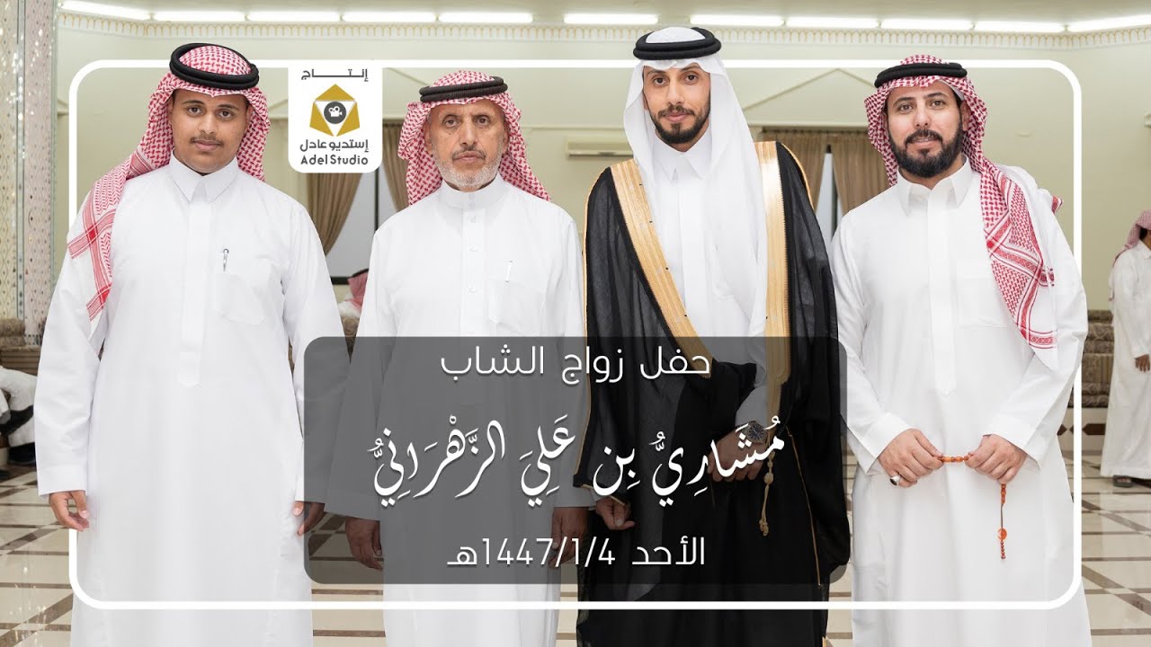 حفل زواج الشاب مشاري بن علي الزهراني - الأحد 4-1-1447هـ