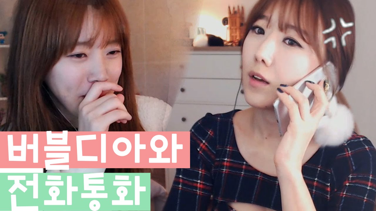 BJ 여캠들의 일상_전화통화 편 w버블디아ㅣ디바제시카(Deeva Jessica)